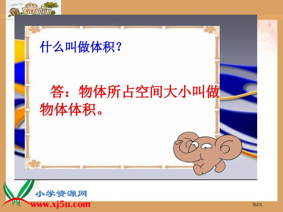 五年下册-长方体和正方体的认识-长方体和正方体的体积-面积公式推导过程.pptx_第2页