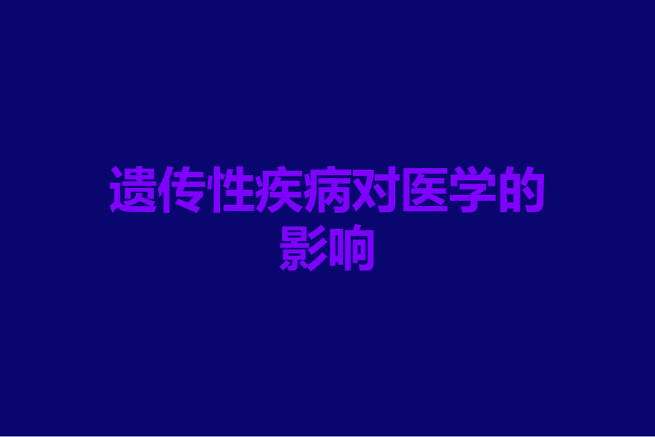 遗传性疾病对医学的影响.ppt_第1页