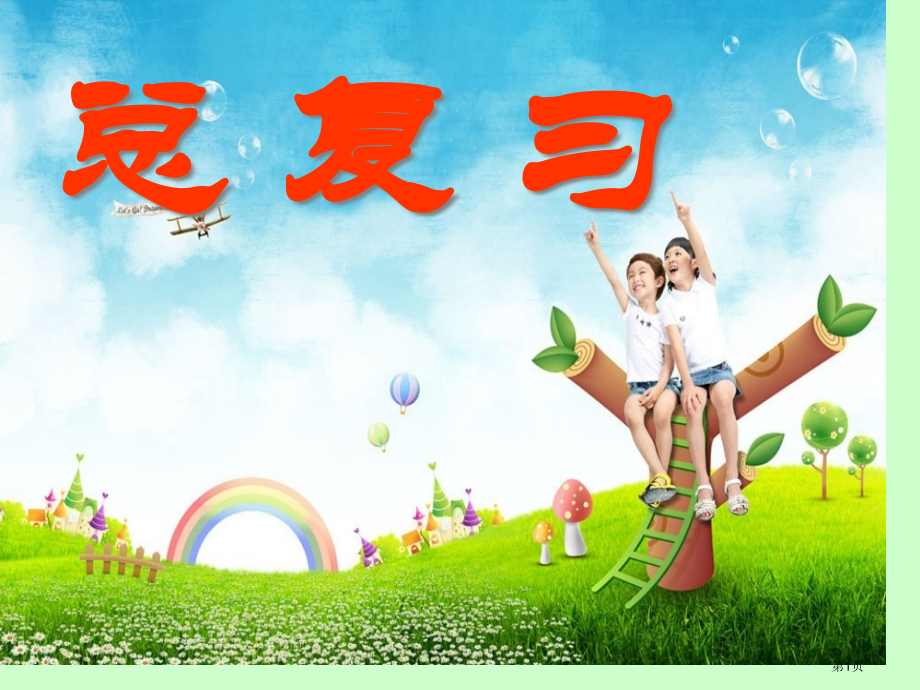 二年级数学下册总复习.pptx_第1页