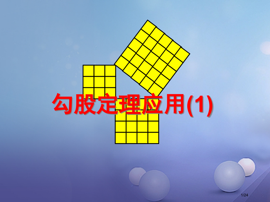 新编八年级数学上册3.3勾股定理的简单应用.pptx_第1页