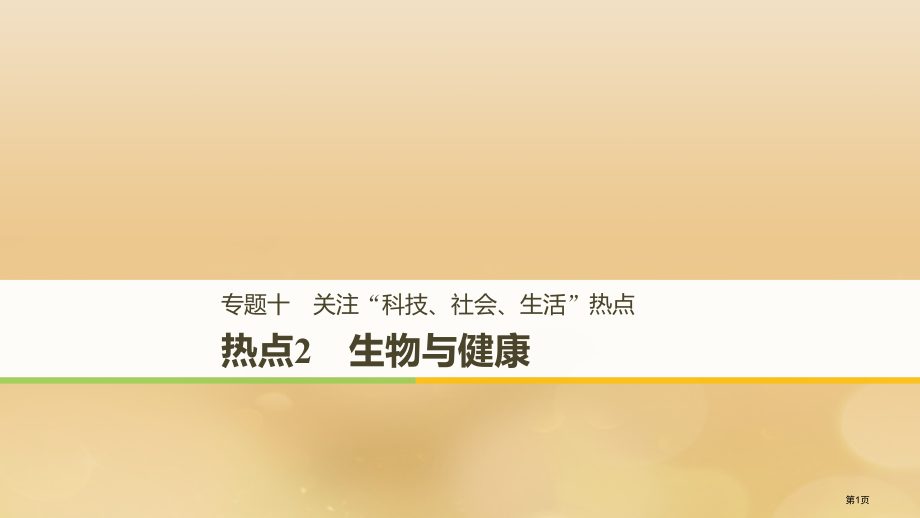高考生物复习专题十关注科技社会生活热点热点2生物与健康.pptx_第1页