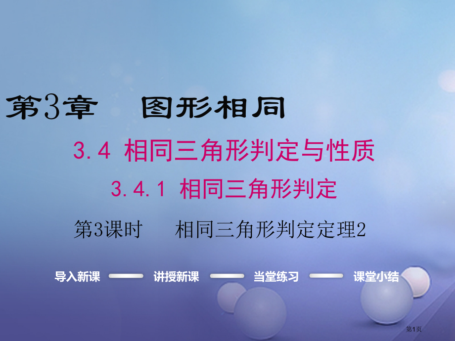九年级数学上册3.4.1第三课时相似三角形的判定定理.pptx_第1页