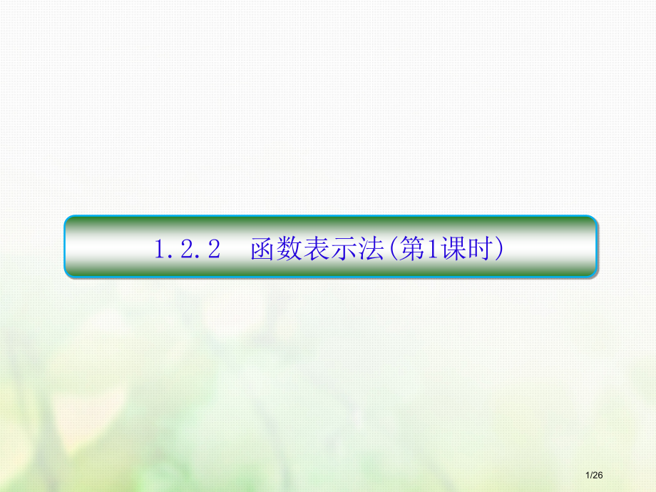 高中数学第一章集合与函数概念1.2.2.1函数的表示法第一课时.pptx_第1页