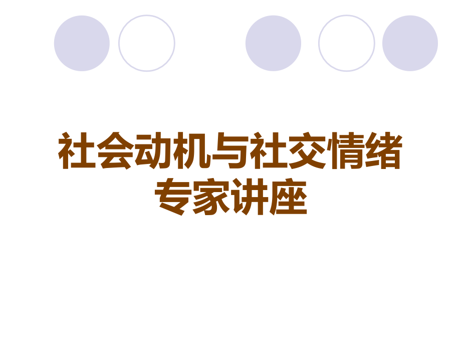 社会动机与社交情绪专家讲座.ppt_第1页