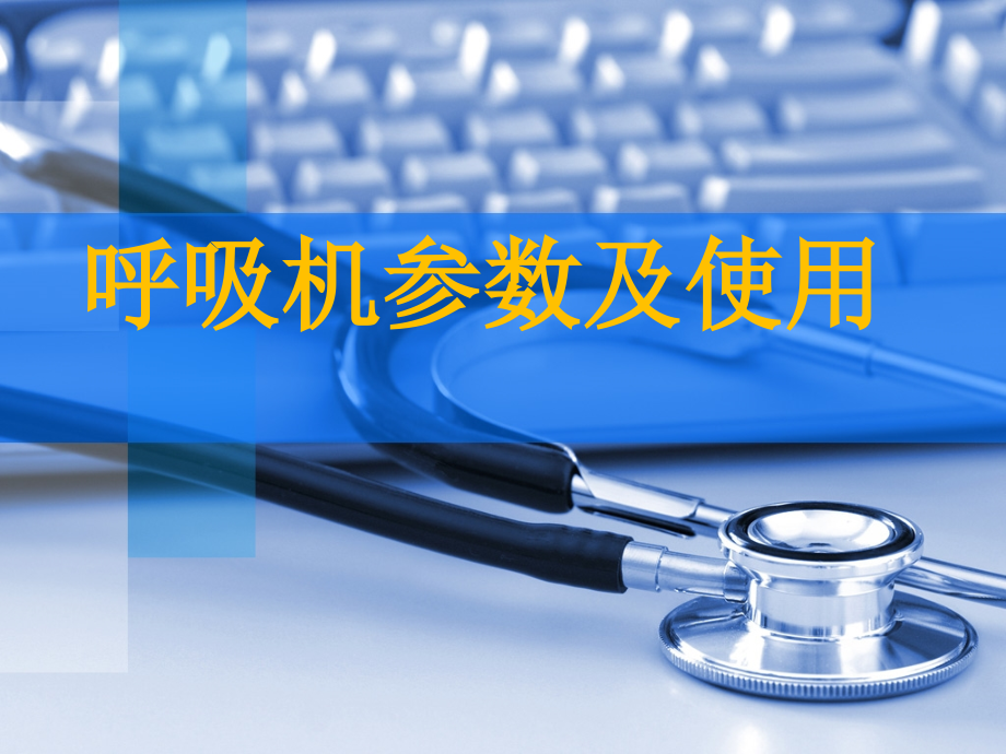 呼吸机参数及使用.pptx_第1页