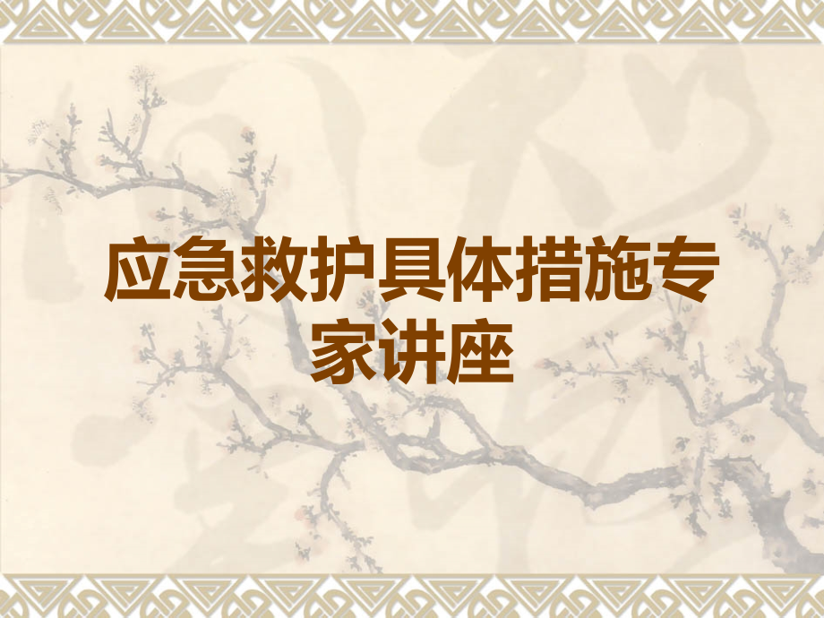 应急救护具体措施专家讲座.ppt_第1页