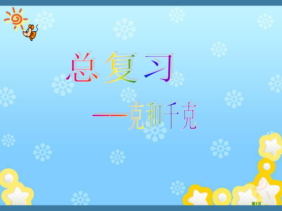 小学二年级数学下册总复习克和千克.pptx_第1页
