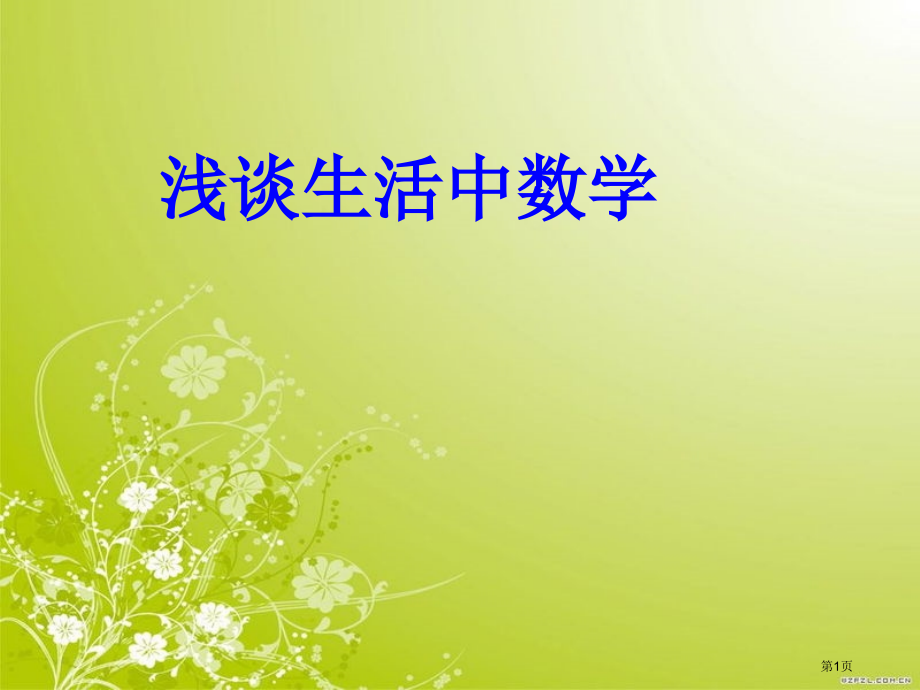 浅谈生活中的数学.pptx_第1页