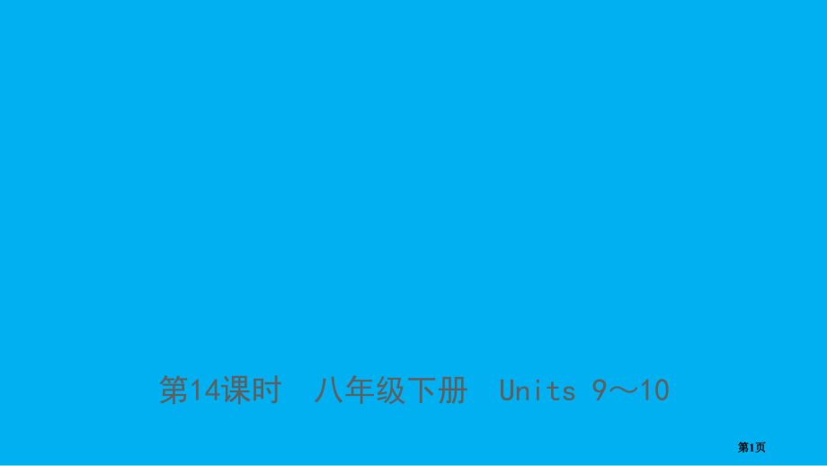 中考英语总复习-第14课时-八下-Units.pptx_第1页