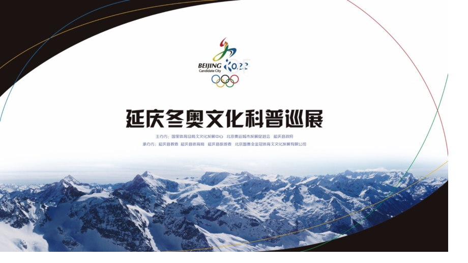 延庆冬奥会科普展活动方案.pptx_第1页