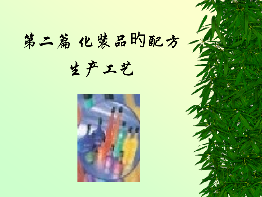 化妆品-配方-生产工艺.pptx_第1页