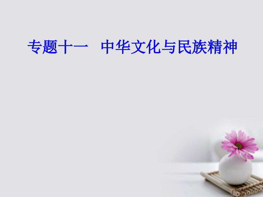 高考政治复习文化与生活专题十一中华文化与民族精神考点1我们的中华文化.pptx_第1页