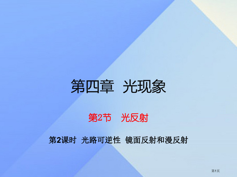 八年级物理上册第4章光现象第2节光的反射第二课时光路的可逆性镜面反射和漫反射习题.pptx_第1页