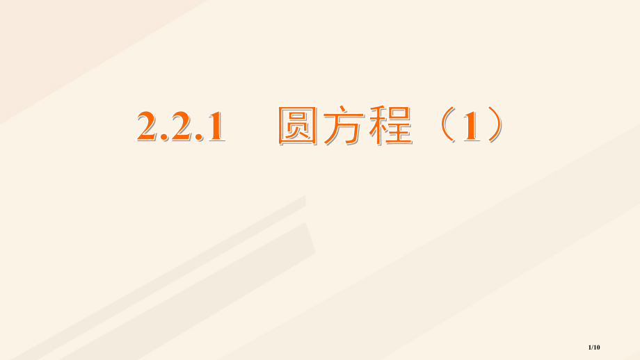 高中数学第2章平面解析几何初步2.2圆与方程2.2.1圆的方程.pptx_第1页