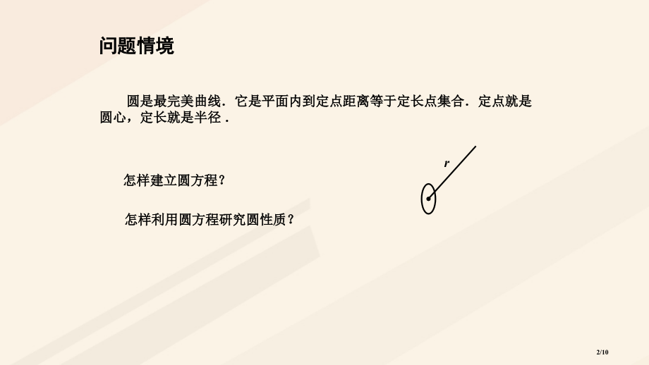 高中数学第2章平面解析几何初步2.2圆与方程2.2.1圆的方程.pptx_第2页