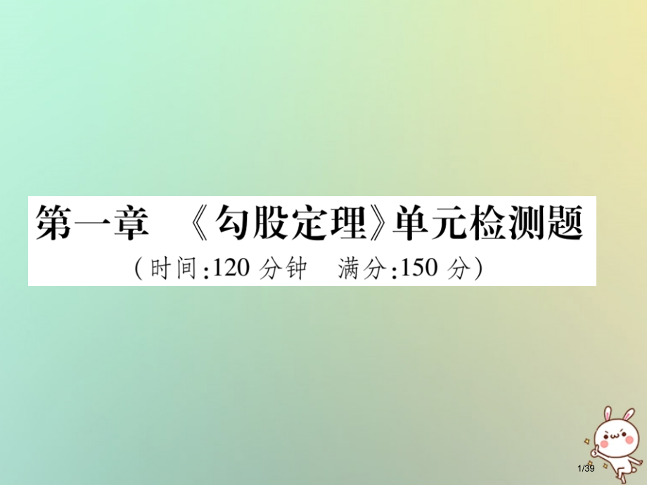 八年级数学上册第一章勾股定理单元检测题习题.pptx_第1页