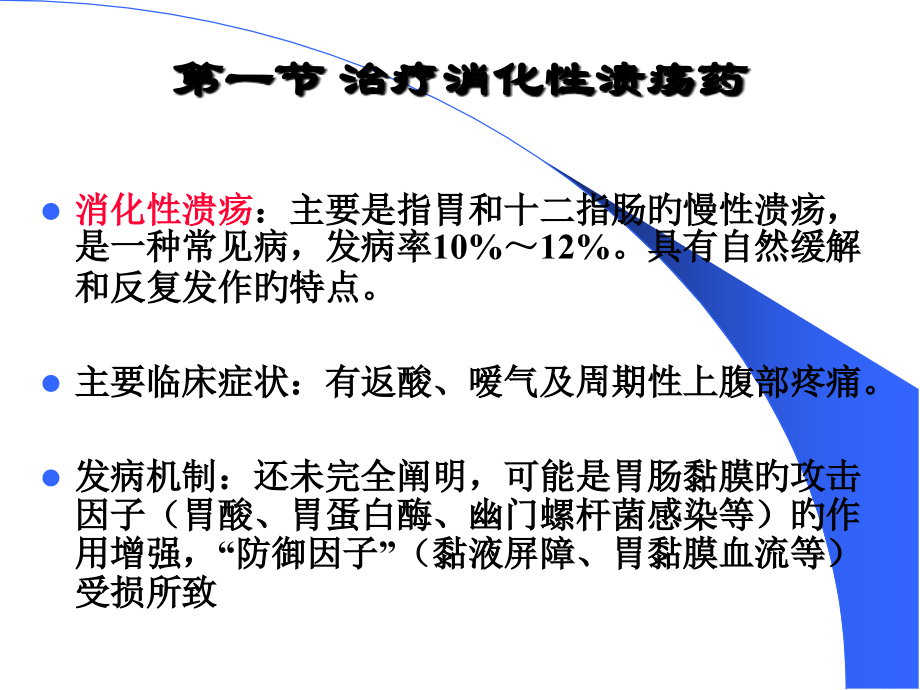 作用于消化系统的药物专题知识讲座.pptx_第2页