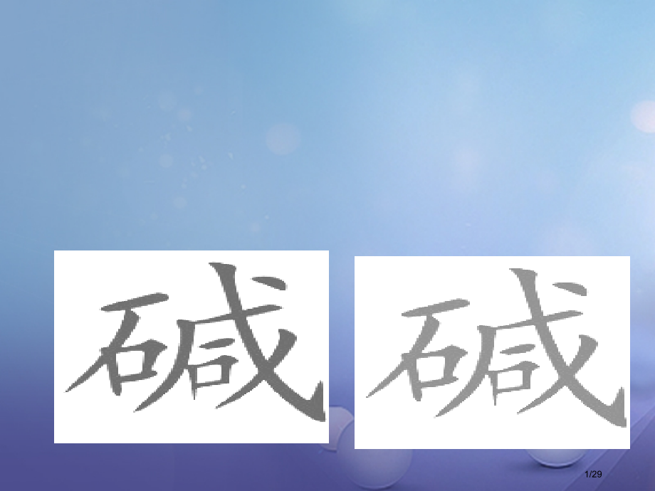九年级科学上册1.3重要的碱第二课时.pptx_第1页