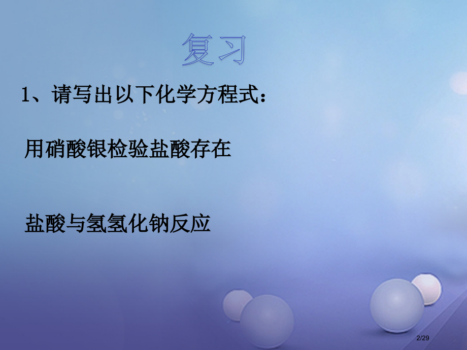 九年级科学上册1.3重要的碱第二课时.pptx_第2页