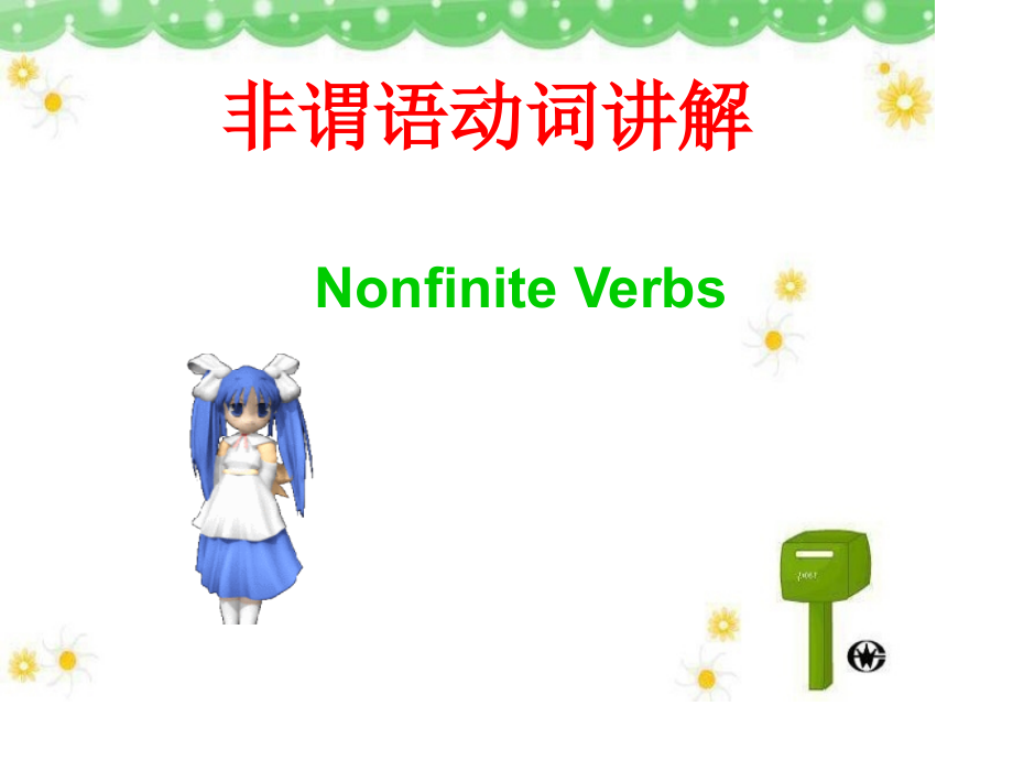 非谓语动词详解适合基础弱者.pptx_第1页