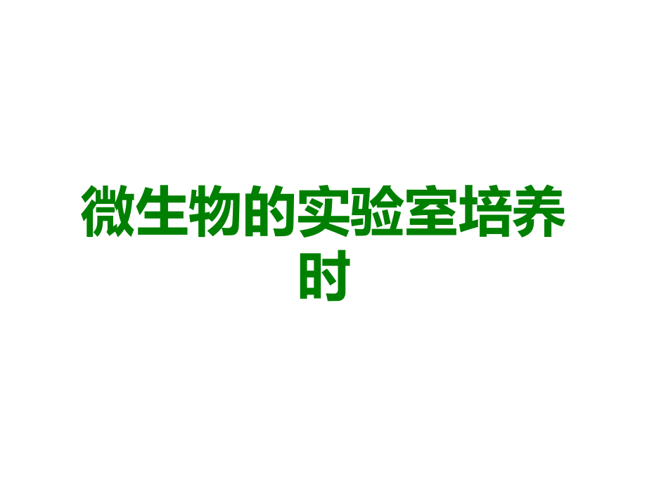 微生物的实验室培养时.ppt_第1页