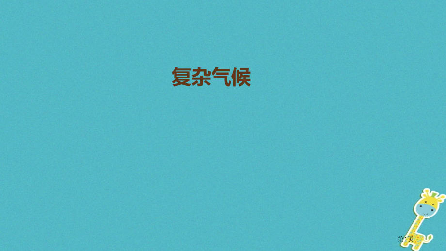 中考地理复习复杂的气候.pptx_第1页