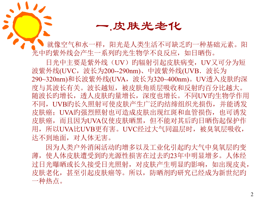 皮肤光老化与防晒剂的应用.ppt_第2页