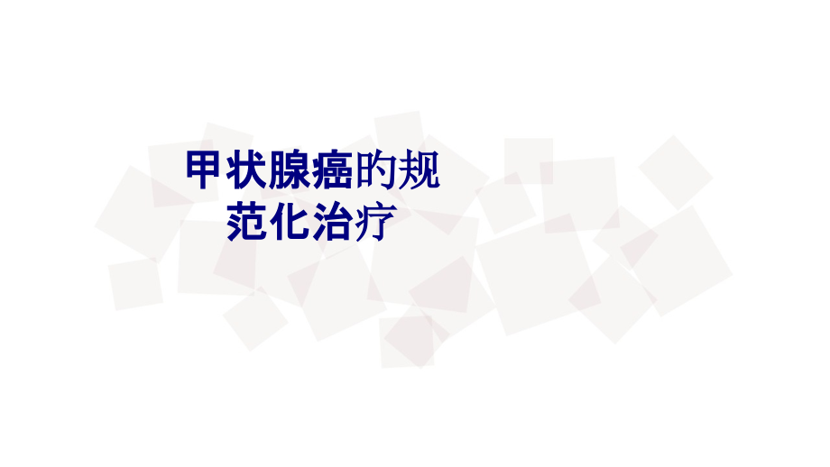 医学甲状腺癌的规范化治疗专题课件.pptx_第1页