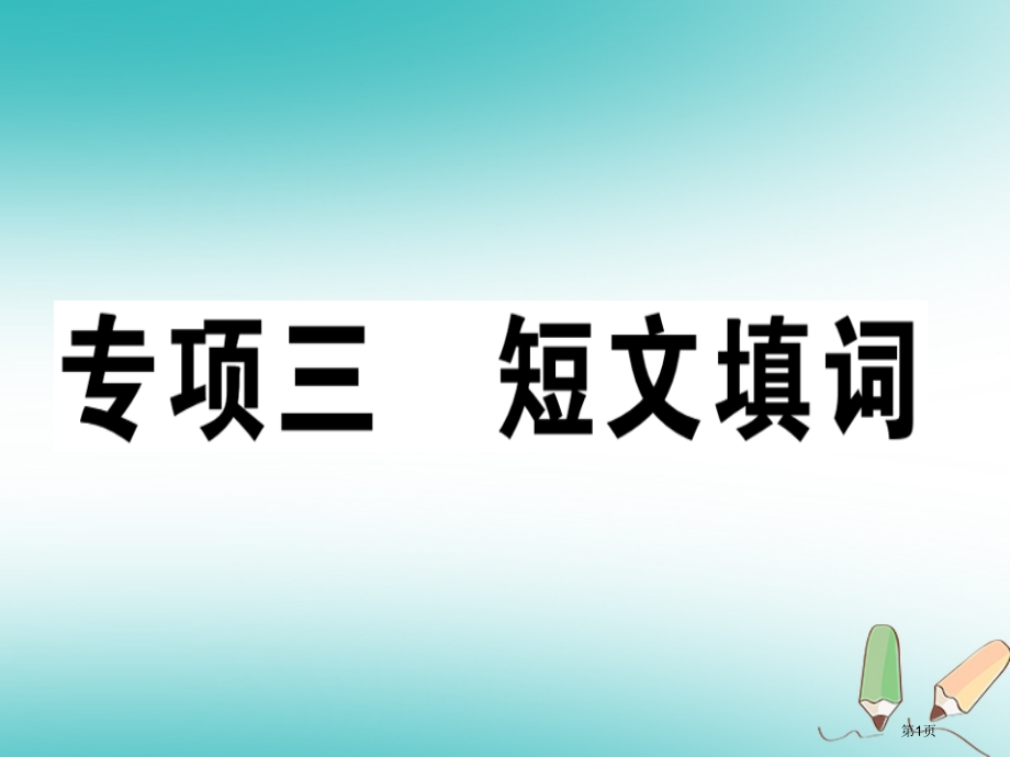 八年级英语上册-期末复习专项-专项三-短文填词习题.pptx_第1页