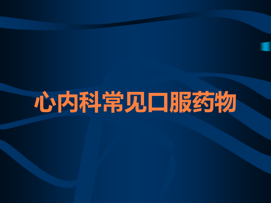 心内科常见口服药物.ppt_第1页