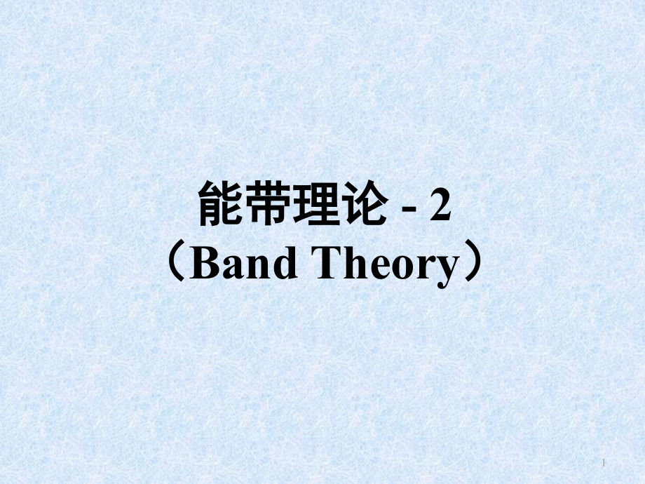 能带理论BandTheory优质获奖课件.pptx_第1页