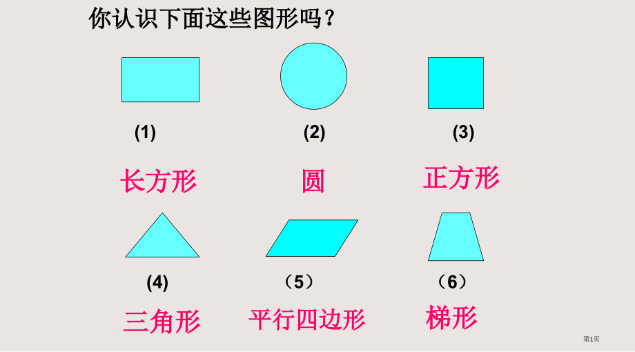 新人教版四年级数学上册《平行四边形和梯形》.pptx_第1页