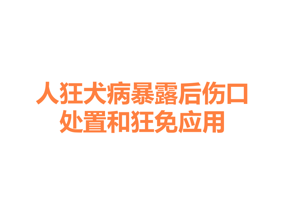 人狂犬病暴露后伤口处置和狂免应用.ppt_第1页