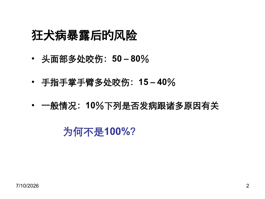 人狂犬病暴露后伤口处置和狂免应用.ppt_第2页