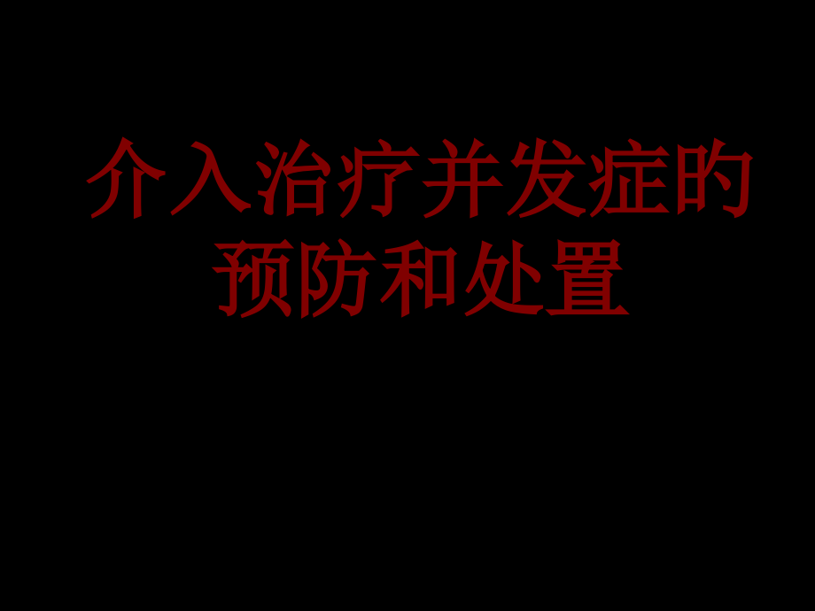 介入治疗并发症的预防和处置.pptx_第1页