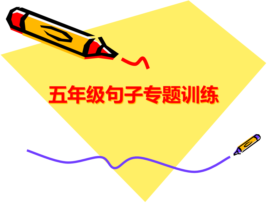 整理版六年级句子专项训练.pptx_第1页