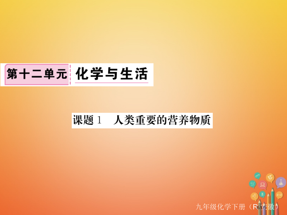 九年级化学下册12.1人类重要的营养物质练习.pptx_第1页
