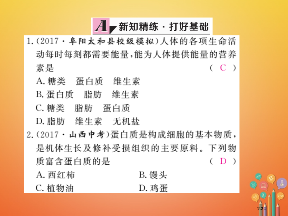 九年级化学下册12.1人类重要的营养物质练习.pptx_第2页