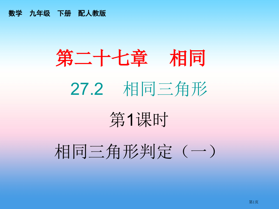 九年级数学下册相似27.2相似三角形第一课时相似三角形的判定课堂10min小测.pptx_第1页