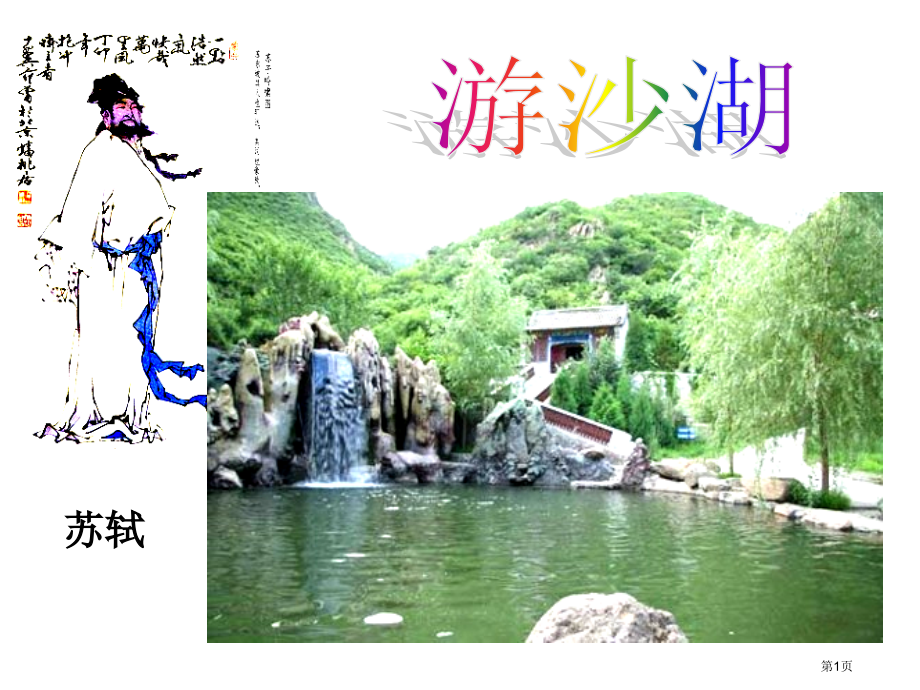 《游沙湖》.pptx_第1页