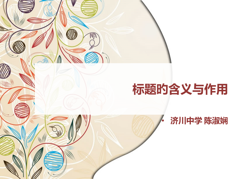 课外现代文考点标题的含义和作用有配套练习.pptx_第2页