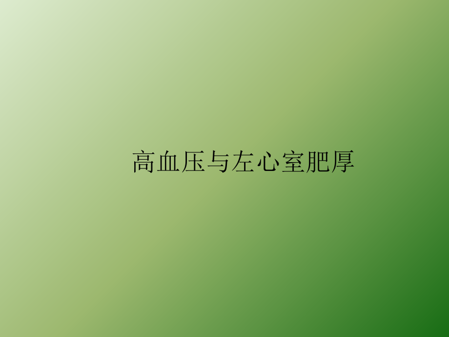高血压和左心室肥厚.pptx_第1页