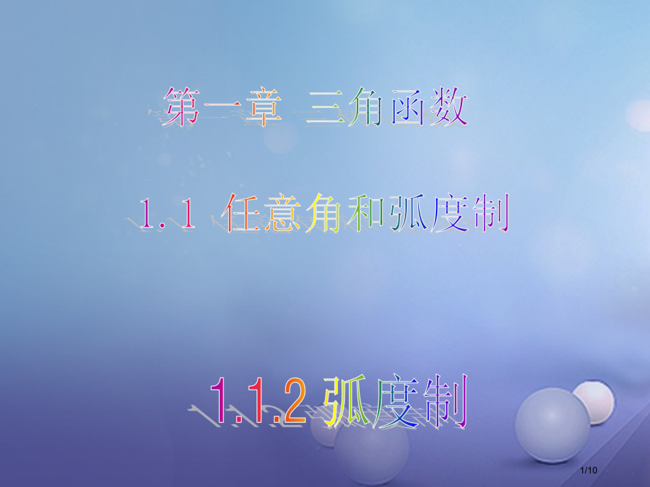 高中数学第一章三角函数1.1.2弧度制讲义.pptx_第1页