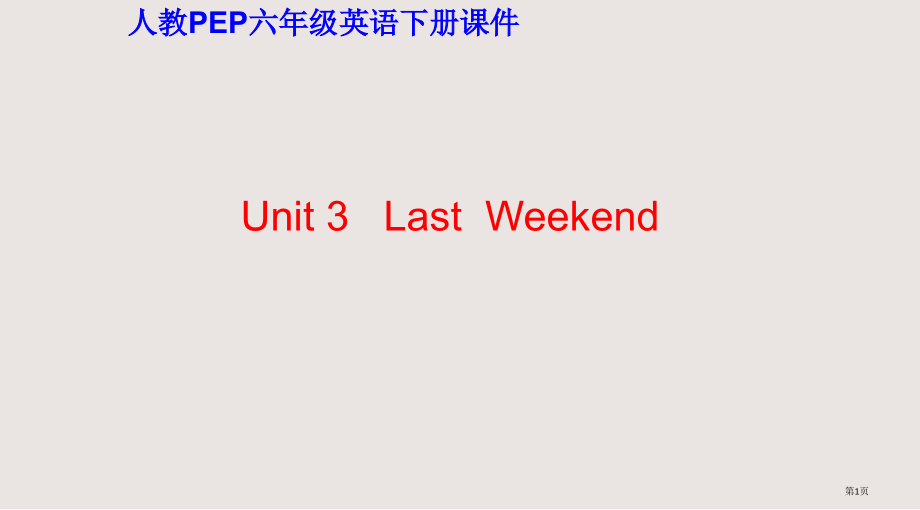 人教PEP版英语六下unit3lastweekend之四.pptx_第1页
