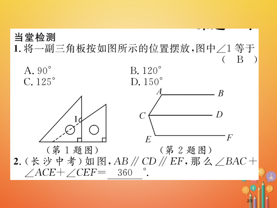 七年级数学下册第2章相交线与平行线课题五平行线的性质当堂检测.pptx_第2页