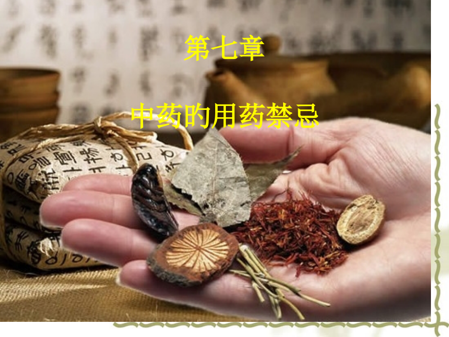 中药用药禁忌.pptx_第1页