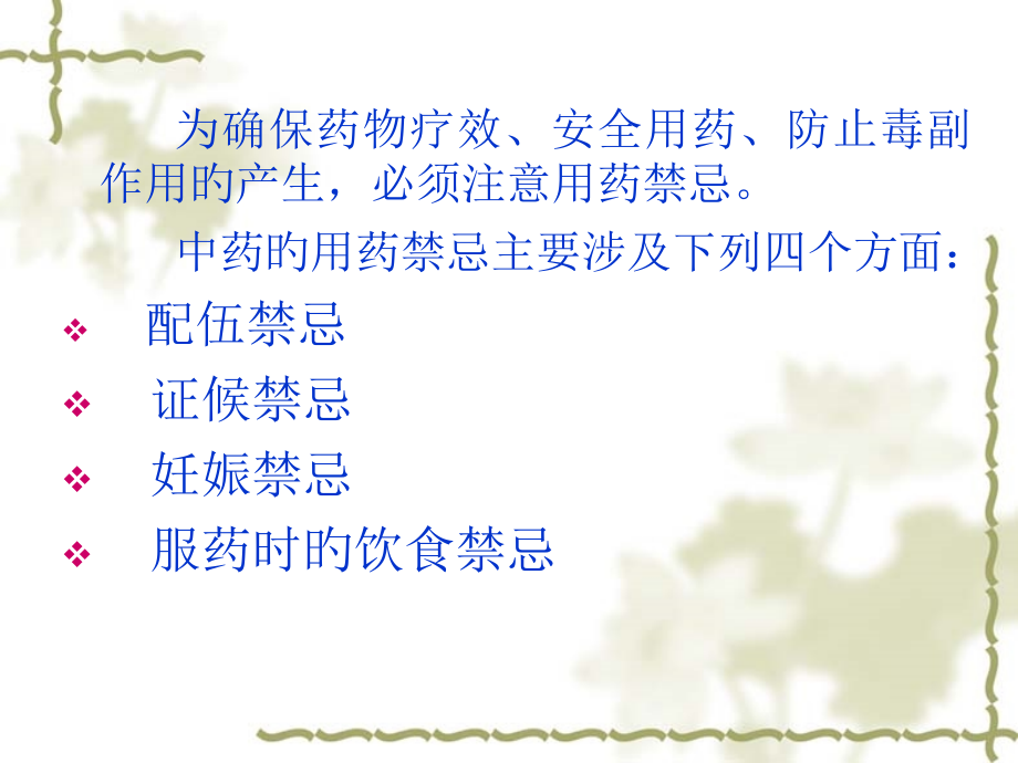 中药用药禁忌.pptx_第2页