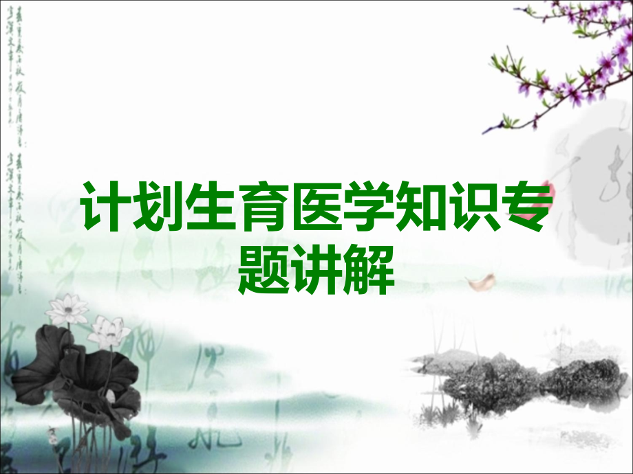 计划生育医学知识专题讲解.ppt_第1页