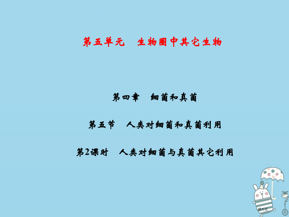 八年级生物上册第5单元第4章第5节人类对细菌和真菌的利用第二课时人类对细菌与真菌的其他利用习题.pptx_第1页