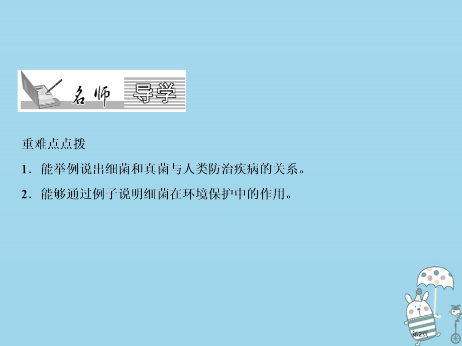八年级生物上册第5单元第4章第5节人类对细菌和真菌的利用第二课时人类对细菌与真菌的其他利用习题.pptx_第2页